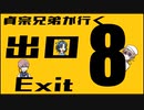8番出口　後編