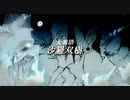 大義語 / 沙羅双樹【オリジナル曲】