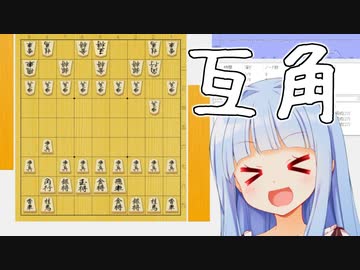 頑張って互角な初期局面をつくってみました　あおい