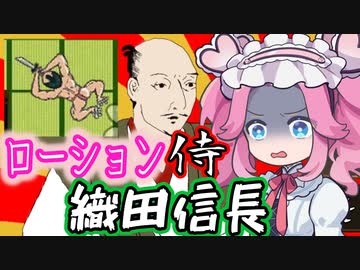 《めたん ずんだ実況》ローションまみれの戦国武将はお好きですか？【真・ローション侍】