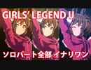 [ウマ娘] GIRLS' LEGEND U ソロパート全部 イナリワン (CV:井上遥乃) 私服