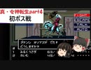 【ゆっくり実況】真・女神転生part4　～初ボス戦オリアス苦戦？～