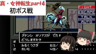 【ゆっくり実況】真・女神転生part4　～初ボス戦オリアス苦戦？～