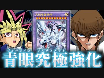 結束の新カード「究極竜魔導師」で青眼が超強化された件