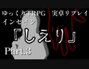 【インセイン】しえり.Part3【実卓リプレイ】