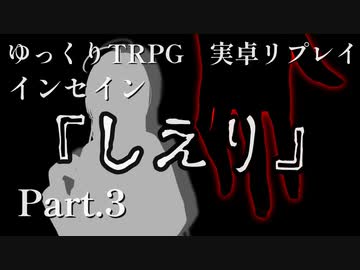 【インセイン】しえり.Part3【実卓リプレイ】