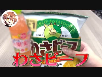 わさビーフ