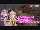 【7days to die】ゆかりさんのNavezgane観光案内A21 #14