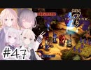 【アルメセラ年代記】ボイスロイド騎兵隊 part47(3代目#2)【ボイスロイド実況】