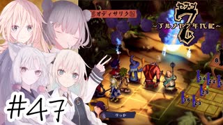 【アルメセラ年代記】ボイスロイド騎兵隊 part47(3代目#2)【ボイスロイド実況】