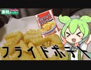 【業務スーパー】フライドポテトを食べていくよ！【ずんだもん・四国めたん】