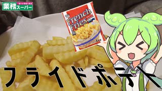 【業務スーパー】フライドポテトを食べていくよ！【ずんだもん・四国めたん】