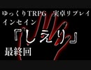 【インセイン】しえり.Part4(完）【実卓リプレイ】
