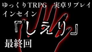 【インセイン】しえり.Part4(完）【実卓リプレイ】