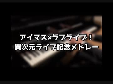 【全100曲】アイドルマスター×ラブライブ！異次元記念メドレー