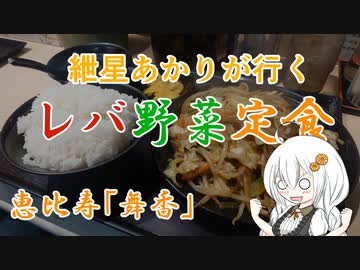 紲星あかりが行く！〜レバ野菜定食（味噌）〜「舞香」　＠恵比寿