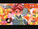 【ポケモンSV　DLC】赤のすみか#05【ポケットモンスター スカーレット・バイオレット ゼロの秘宝 後編・藍の円盤】