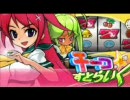 チーコ☆すとらいくボーナスBGM