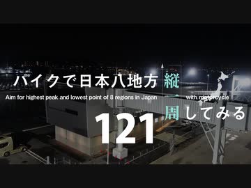 【ゆっくり】バイクで日本八地方縦一周してみる part121