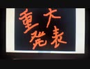 重大発表(笑)