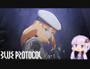 【ブループロトコル】ゆかりさんブルプロを遊ぶ part1