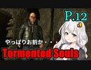 【Tormented Souls】初代バイオ風サバイバルホラー P.12【ホラーゲーム】 VOICEROID実況