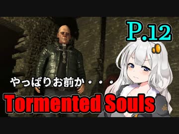 【Tormented Souls】初代バイオ風サバイバルホラー P.12【ホラーゲーム】 VOICEROID実況
