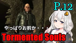 【Tormented Souls】初代バイオ風サバイバルホラー P.12【ホラーゲーム】 VOICEROID実況