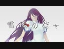 雪像の魔女 / るしおら feat. IA and ??