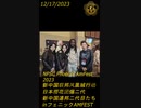 AmFest独占レポート12月17日アメリカフェニックスから。