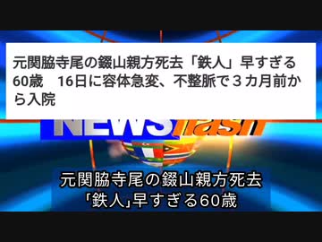 気になったニュース●【訃報】元関脇寺尾の錣山親方死去「鉄人」早すぎる60歳…●NHKが朝、陰謀論にハマった母親として長時間放送 ～ ワクチンに対する考え方を陰謀論に誘導する偏向報道懲りないNHK