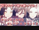 【ウマ娘】好きなウマ娘で突き進む-チャンミLONG グレードリーグ Aグループ ラウンド2【ウマ娘プリティーダービー 実況プレイ動画】