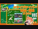 【Splatoon3】毎日ドライブワイパー実況・解説 #203【ガチエリア｜ネギトロ/ヤガラ】