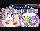 【琴葉姉妹のDbD劇場】コラボと偽物とおつまみ編【ソフトウェアトーク実況】