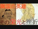 [VOICEROID解説]李舜臣考察「文禄の役編」韓国の英雄―その栄光と挫折―(Part1)
