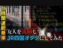 【ゆっくり解説】友達を洗脳してJR四国オタクにさせてみた...?