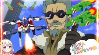 【EXVS2OB】フルグラの対戦動画、ミサイル撒こうぜZE☆彡 part171【紲星あかりVOICEROID実況　ガンダムAGE-1フルグランサ視点】