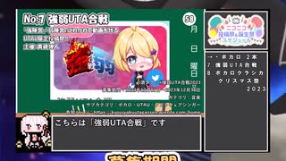 【#ニコニコ投稿祭】7／19『#強弱UTA合戦2023』12月第4週のニコニコ投稿祭&誕生祭スケジュールを知ろう【#COEIROINK解説】#VOCALOID #ボカロ #UTAU