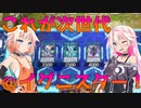 【遊戯王マスターデュエル】これが第三段階、＠イグニスター！【Cevio AI実況】