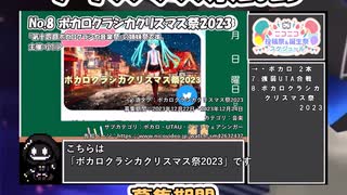 【#ニコニコ投稿祭】8／19『#ボカロクラシカクリスマス祭2023』12月第4週のニコニコ投稿祭&誕生祭スケジュールを知ろう【#VOICEROID解説】#VOCALOID #ボーカロイド #ボカロ