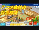 【実況】アニメ会社で名作アニメを作成する！！【アニメスタジオ物語】【part１後編】