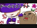 可愛い姉妹人形たちが起こす無惨な推理デスゲーム【ドールリコレクト】#19