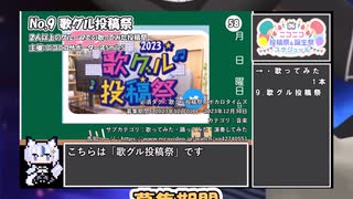 【#ニコニコ投稿祭】9／19『#歌グル投稿祭』12月第4週のニコニコ投稿祭&誕生祭スケジュールを知ろう【#COEIROINK解説】#歌ってみた #VTuber唱歌
