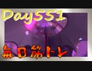 【毎日投稿】ムキ・ムキ・ムキへの道！！！【RFA負荷23】#551