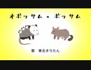 オポッサム＊ポッサム／東北きりたん