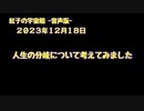紅子の宇宙船 －音声版－ 2023年12月18日