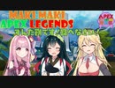 【APEXボイロ実況動画投稿祭】マキマキペックスレジェンズ EX.3【3日目】