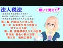 法人税法　第二編　内国法人の法人税　第一章　各事業年度の所得に対する法人税　第一節　課税標準及びその計算　第四款損金の額の計算　第五目　租税公課等を桜乃そらさんが音読します。令和五年十一月二十九日改正