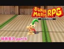 □■リメイク版マリオRPGを噛み締めながら実況プレイ part16【姉弟実況】