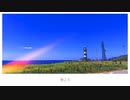 歩くことを止めたくないんだ / Lapisp feat.蒼姫ラピス